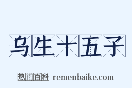 乌生十五子是什么意思的图片